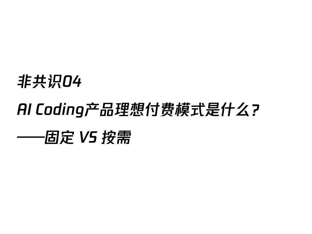 AI透镜系列研究：AI Coding非共识报告