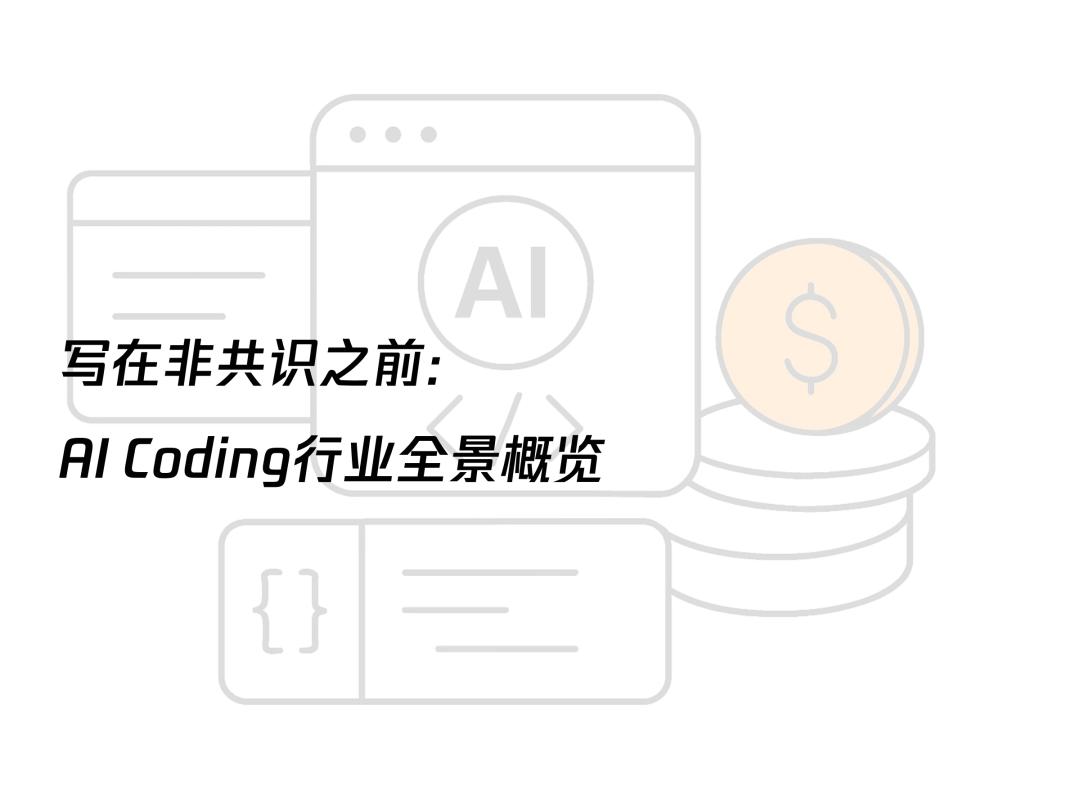 AI透镜系列研究：AI Coding非共识报告