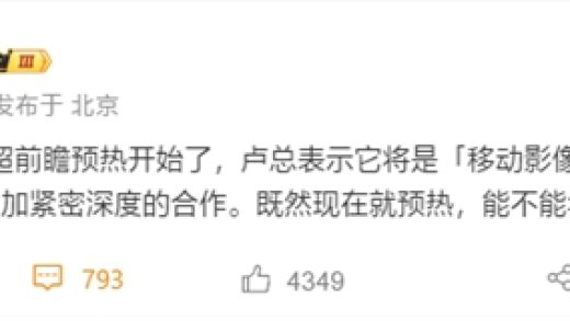 曝小米16 Ultra提档年前发布：徕卡更深度合作、回归直屏