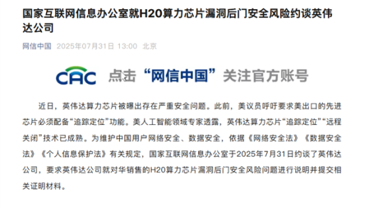 国家网信办就H20算力芯片漏洞后门安全风险约谈英伟达