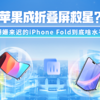 苹果成折叠屏救星？姗姗来迟的iPhone Fold到底啥水平