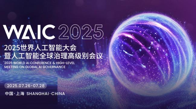 从技术秀到真突破：解码WAIC 2025的核心价值
