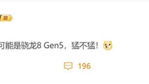 高通骁龙8 Gen5突然曝光：一加全球首发