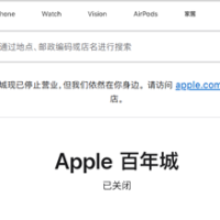 经营10年！大连首家Apple Store正式闭店：苹果首次在中国关店
