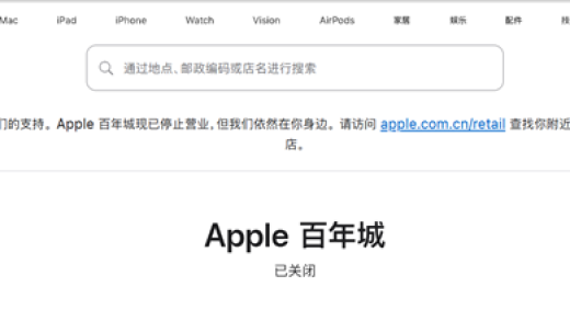 经营10年！大连首家Apple Store正式闭店：苹果首次在中国关店