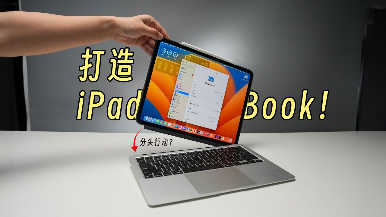 iPad Pro 和 MacBook Air 被玩家整合成二合一加强版笔电