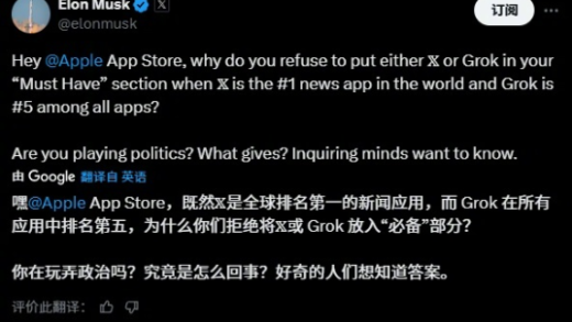 X、Grok未列入App Store必备 马斯克指控苹果违反反垄断法