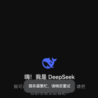 DeepSeek崩了引热议 官方深夜回应：网页/API已恢复