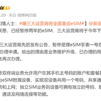国产手机终于要用上eSIM 了 但我劝你别抱太大期待