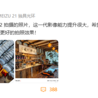 魅族22实拍样张首曝！黄质潘：这一代影像能力提升很大