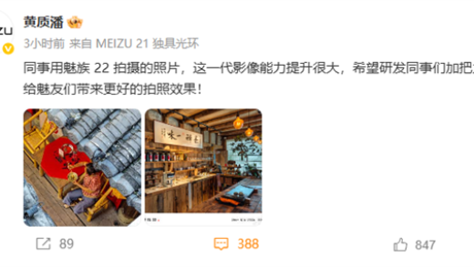 魅族22实拍样张首曝！黄质潘：这一代影像能力提升很大