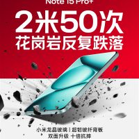 小金刚史上最强抗摔！REDMI Note 15 Pro+首次搭载小米龙晶玻璃