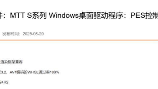 摩尔线程显卡310.120版驱动发布：支持OpenGL 4.4 优化《黑神话：悟空》