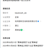 《黑神话：悟空》官方公众号再度更名：“悟空”没了