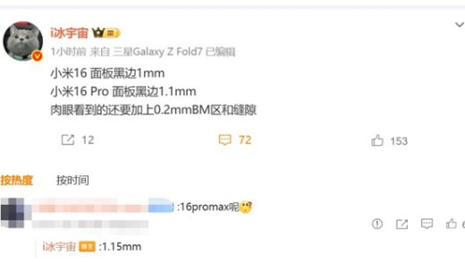 曝小米16黑边仅1mm：小米史上最窄