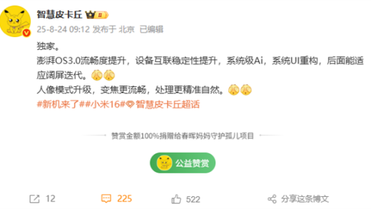 小米16首发！曝澎湃OS 3流畅度提升 人像模式升级