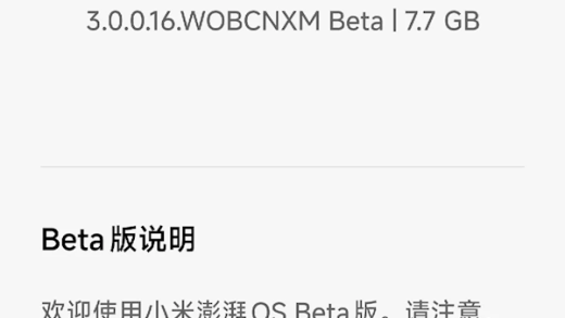 小米澎湃OS 3首批Beta版正式推送！手机、平板8款机型升级