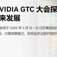 NVIDIA年度最重要活动！GTC 2026定在3月16-19日：有望带来下代GPU