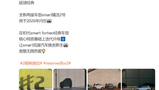 smart回归初心！两门两座的精灵2号将于2026年问世