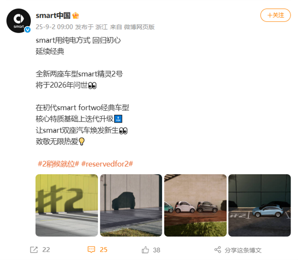 smart回归初心！两门两座的精灵2号将于2026年问世