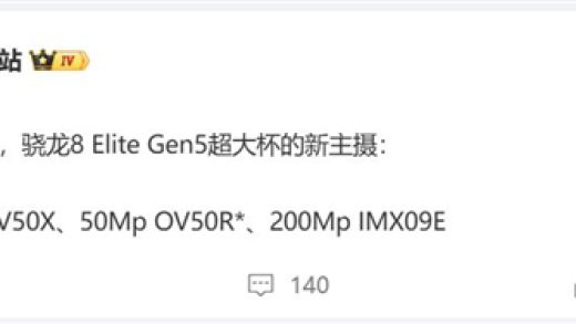 不再是索尼！小米16 Ultra主摄曝光：豪威供货