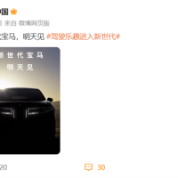 新一代宝马外观大变！新世代首款量产车iX3将于9月5日全球首发：未来宝马统一设计语言