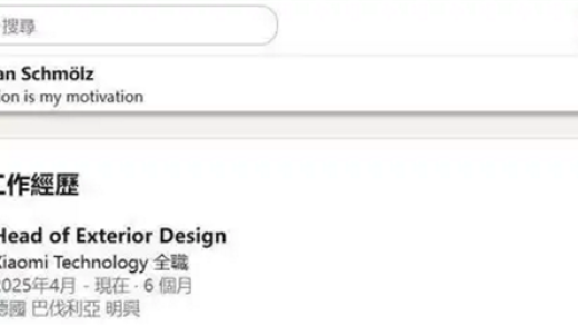 实锤！兰博基尼首席外饰设计师正式加盟小米 资料今年4月就已更新