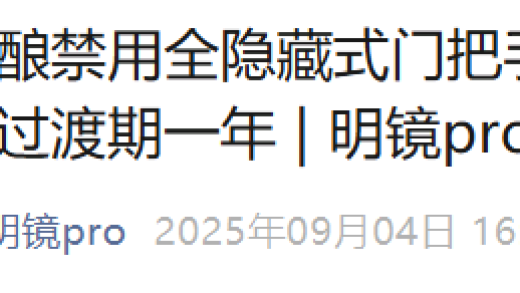 好啊！隐藏式门把手可能要完蛋啦