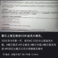 曾辟谣退出中国等谣言！戴尔回应在华大裁员属实：优化运营管理