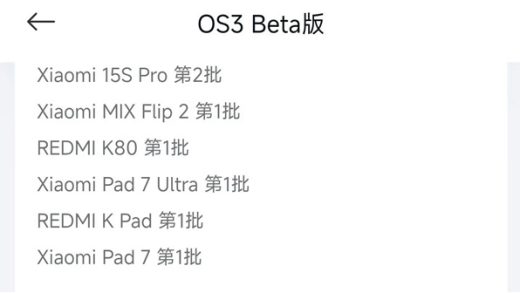 小米澎湃OS 3第二批Beta版开启招募：覆盖REDMI K80、小米MIX Flip2等五款