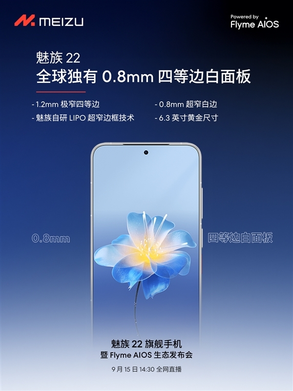 魅族22今日发布:6.3英寸小屏影像旗舰、行业唯一白面板