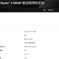 经典AM4 Zen3九年了还在更新！AMD推出锐龙5 5600F：频率比5600要低