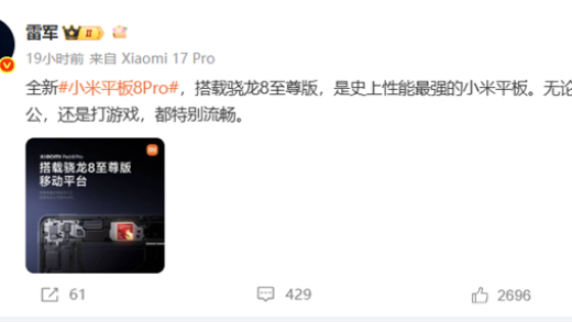 小米平板8 Pro搭载骁龙8至尊版 雷军：史上性能最强小米平板