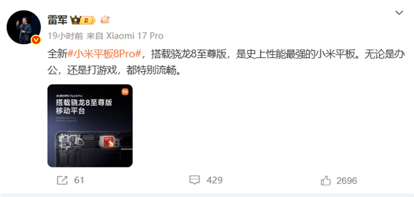 小米平板8 Pro搭载骁龙8至尊版 雷军:史上性能最强小米平板