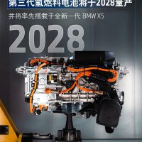 宝马集团：第三代氢燃料电池2028年量产 全新一代X5率先搭载