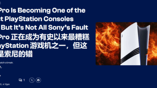 媒体锐评PS5 Pro正成为史上最糟的一代PS主机：但不能全怪索尼