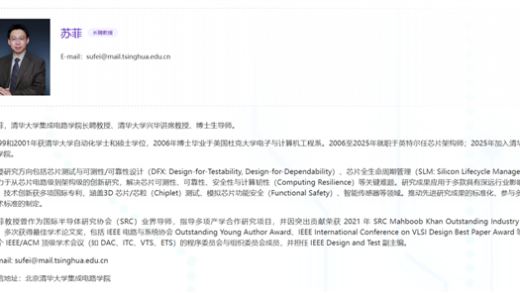 曾任Intel芯片架构师近20年！苏菲回国加入清华任教