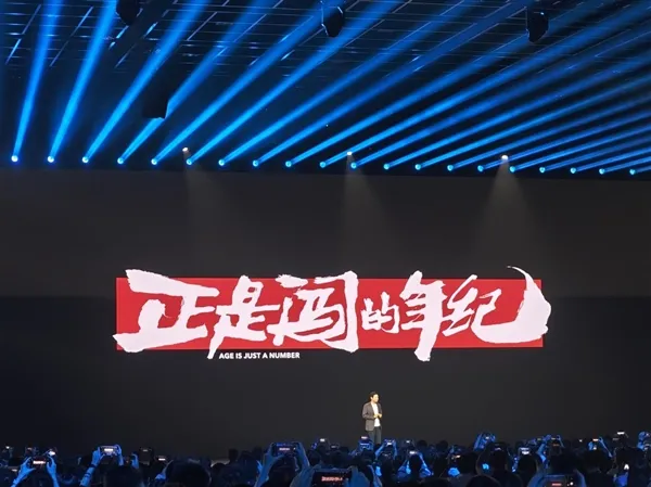 雷军：50来岁正是闯的年纪