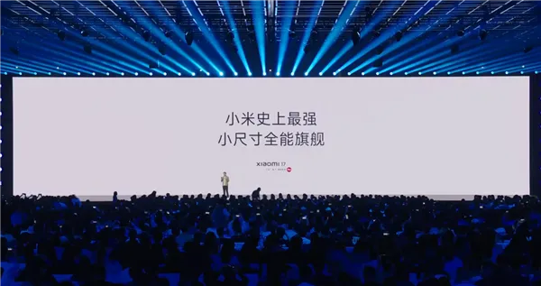 小米史上最强小尺寸全能旗舰！小米17正式发布：4499元起