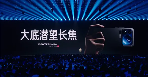 5999元起！小米17 Pro Max正式发布：首发秒享背屏 全面对标iPhone 17 Pro Max