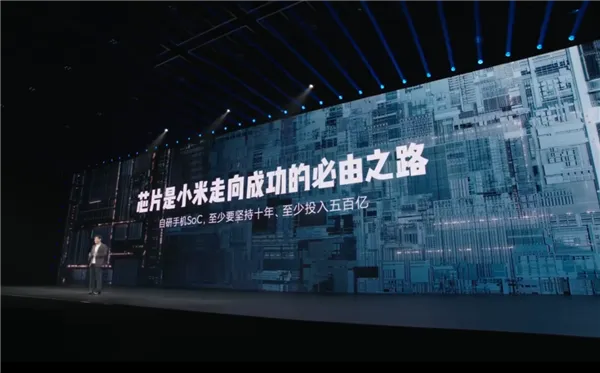 雷军谈自研手机SoC：只有做最高端才有一线生机
