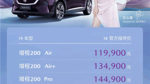 最有科技范的增程马自达来了！马自达EZ-60上市：11.99万起