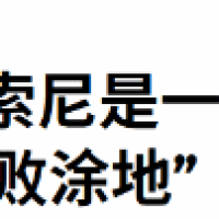 分析师炮轰索尼是糟糕的公司 正在把游戏业务搞砸