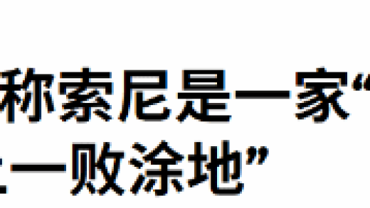 分析师炮轰索尼是糟糕的公司 正在把游戏业务搞砸