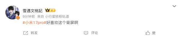 小米17 Pro突然上热搜！网友：太喜欢这个背屏了