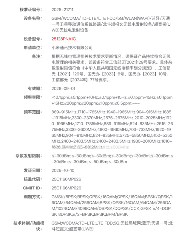 小米史上最高端直板机!小米17 Ultra双卫星版入网:支持天通一号+北斗短报文