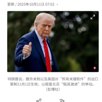 又开始搞事：特朗普宣布11月1日起对中国加征100%新关税