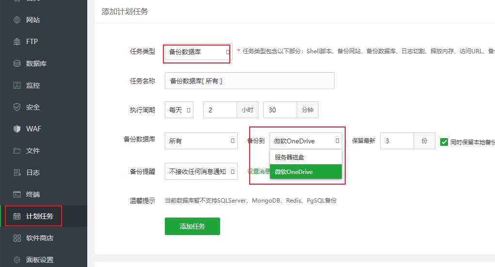 宝塔数据库备份至云盘