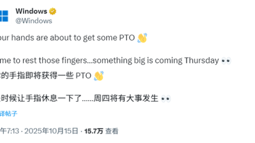 微软：周四发布Windows重磅消息！