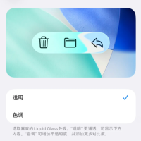 苹果iOS 26.1 Beta 4更新发布：新增液态玻璃开关、支持关闭锁屏滑动相机